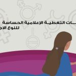 A Guide to the Basics of Gender Sensitive Media Coverage