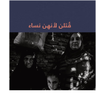 دراسة قتلن لأنهن نساء