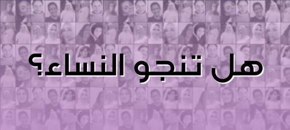  تنجو النساء