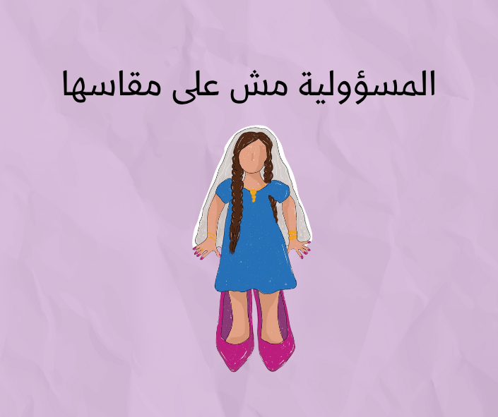 مش على مقاسها
